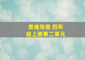 思维导图 四年级上册第二单元